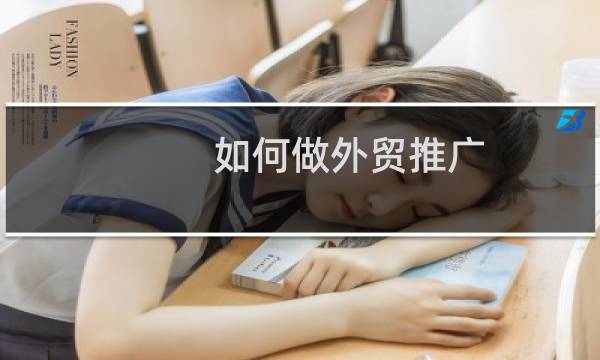 如何做外贸推广
