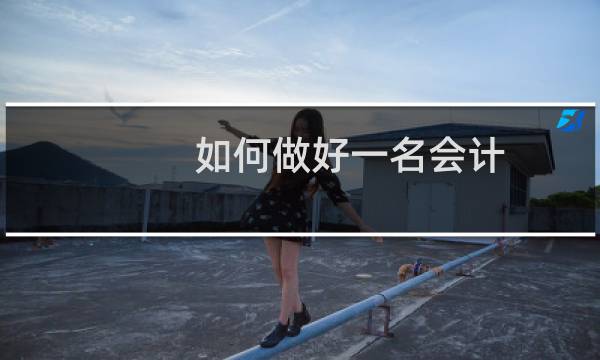 如何做好一名会计