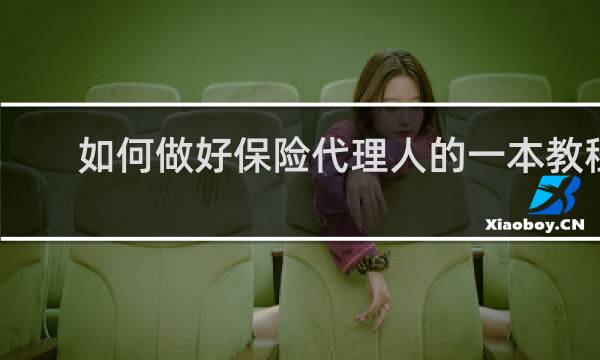 如何做好保险代理人的一本教程