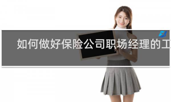 如何做好保险公司职场经理的工作