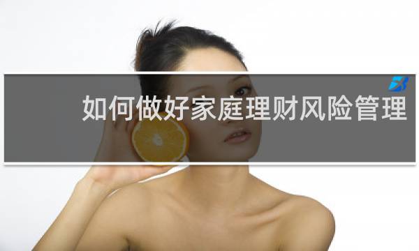 如何做好家庭理财风险管理