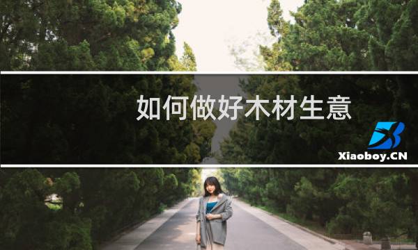 如何做好木材生意