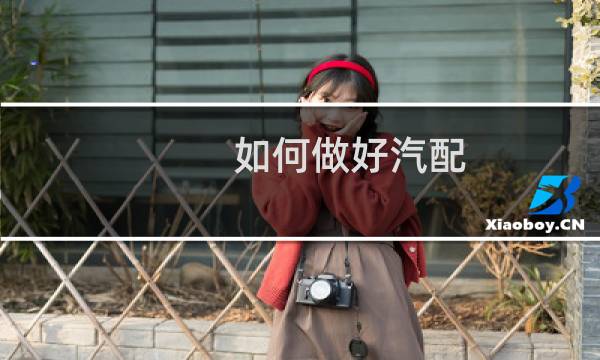 如何做好汽配