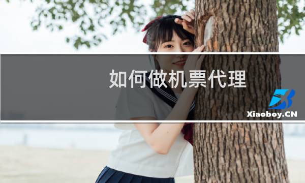 如何做机票代理