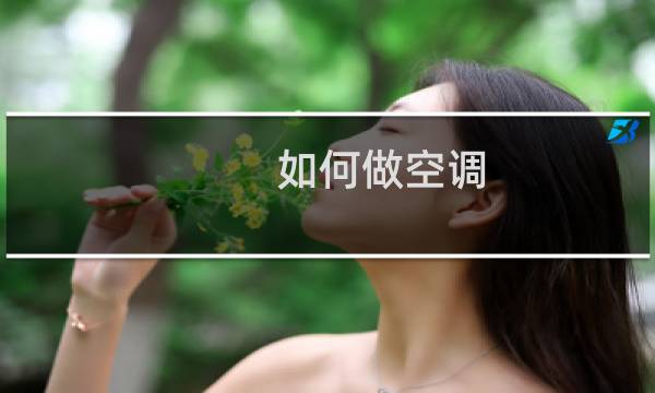 如何做空调