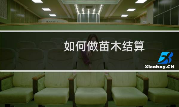 如何做苗木结算