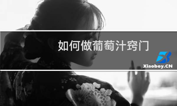 如何做葡萄汁窍门