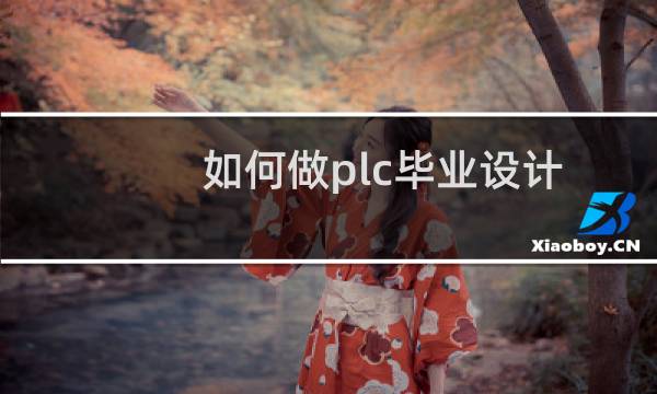 如何做plc毕业设计