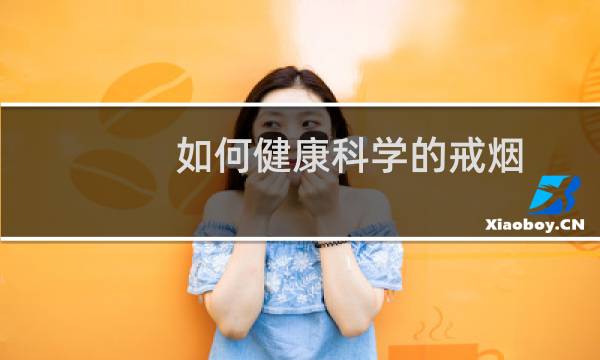 如何健康科学的戒烟