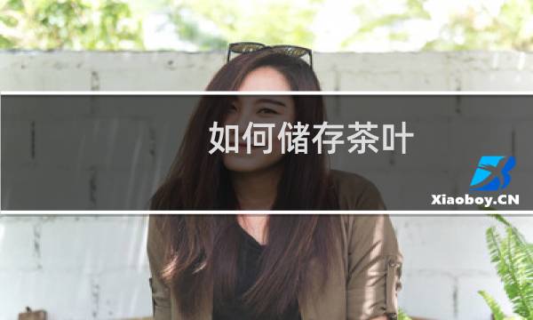 如何储存茶叶