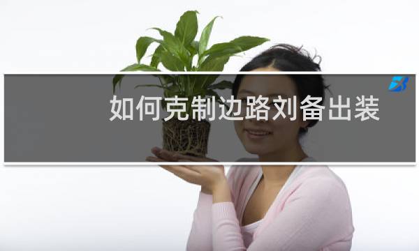 如何克制边路刘备出装