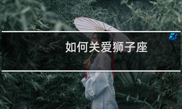 如何关爱狮子座