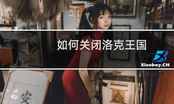 如何关闭洛克王国