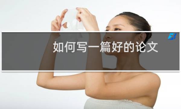 如何写一篇好的论文