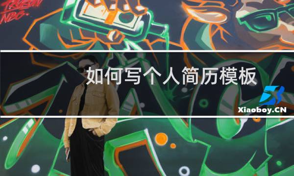 如何写个人简历模板