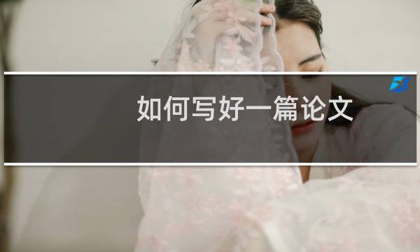 如何写好一篇论文