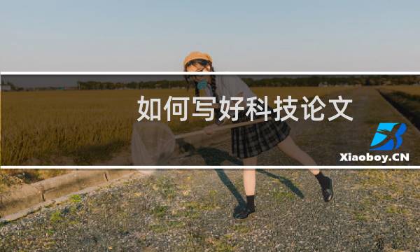 如何写好科技论文