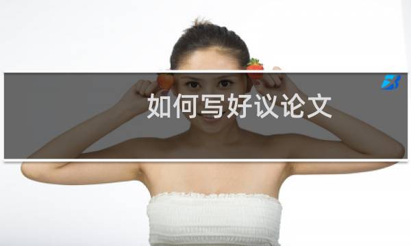 如何写好议论文
