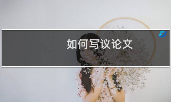 如何写议论文
