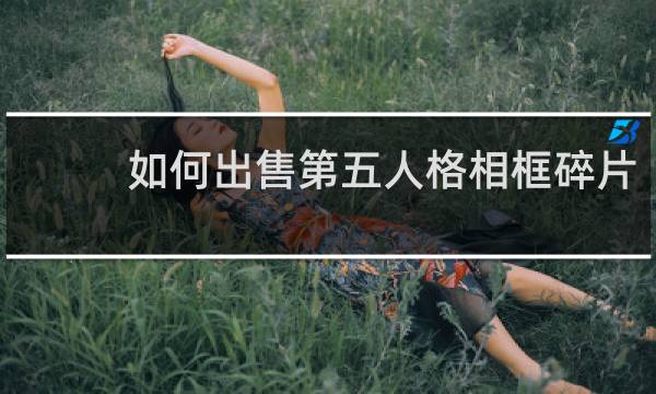 如何出售第五人格相框碎片