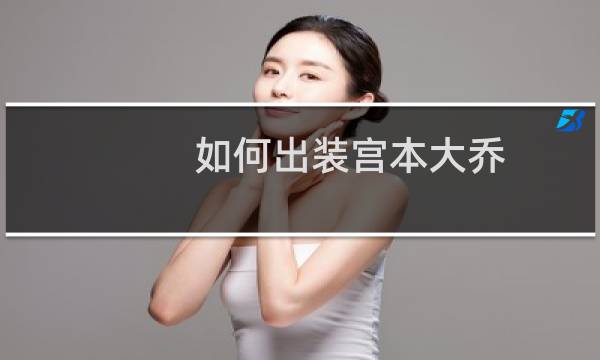 如何出装宫本大乔