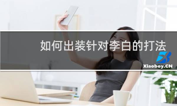 如何出装针对李白的打法