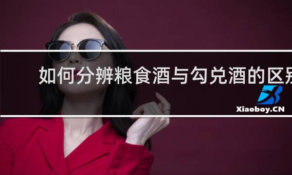 如何分辨粮食酒与勾兑酒的区别