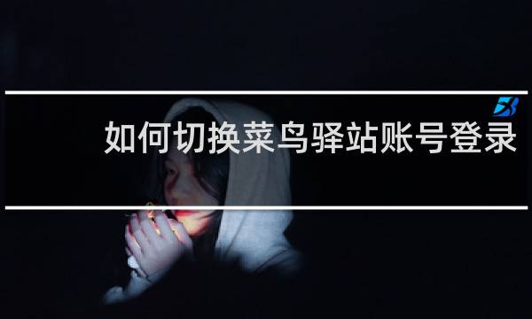 如何切换菜鸟驿站账号登录