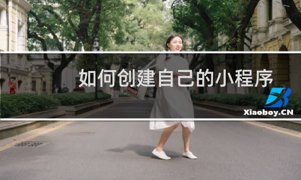 如何创建自己的小程序