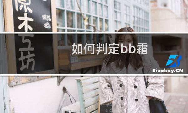 如何判定bb霜