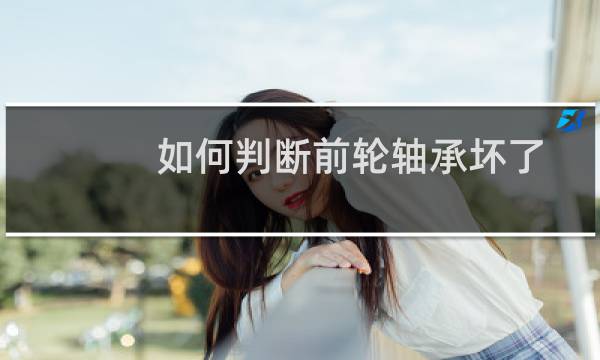 如何判断前轮轴承坏了