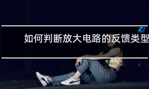 如何判断放大电路的反馈类型