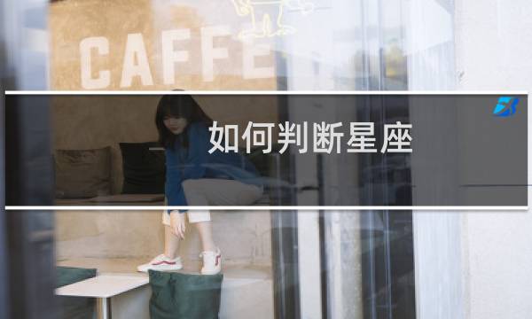 如何判断星座