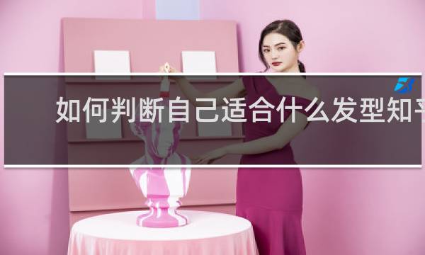 如何判断自己适合什么发型知乎