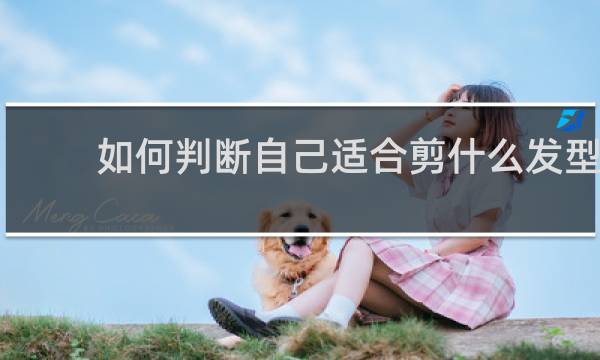 如何判断自己适合剪什么发型