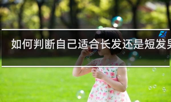 如何判断自己适合长发还是短发男生