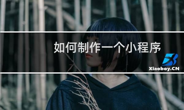 如何制作一个小程序