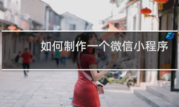 如何制作一个微信小程序