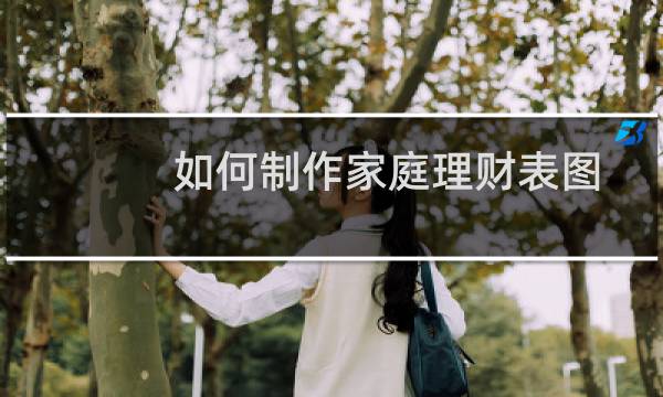 如何制作家庭理财表图