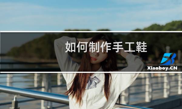 如何制作手工鞋