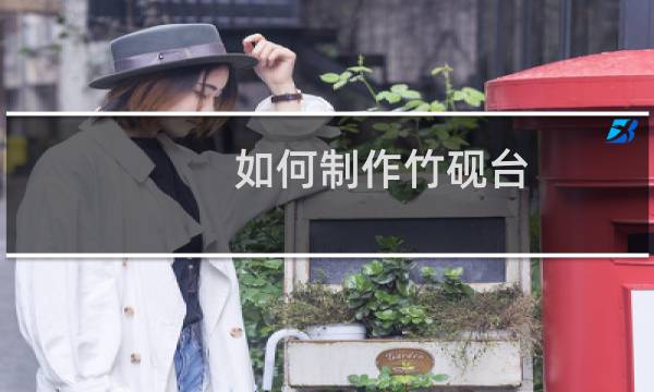 如何制作竹砚台