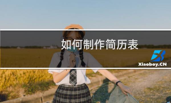 如何制作简历表
