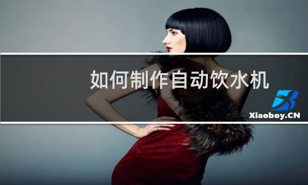 如何制作自动饮水机