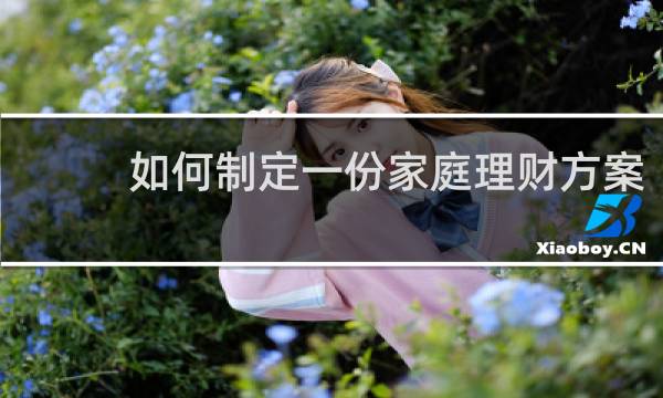 如何制定一份家庭理财方案