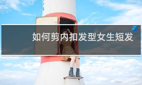 如何剪内扣发型女生短发