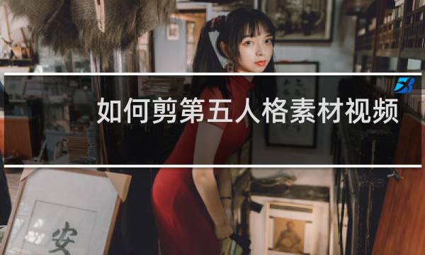 如何剪第五人格素材视频