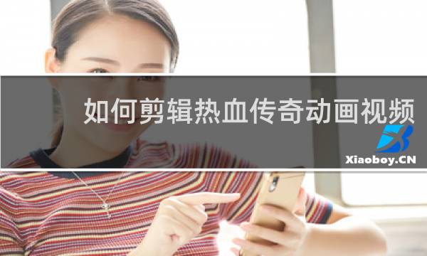 如何剪辑热血传奇动画视频