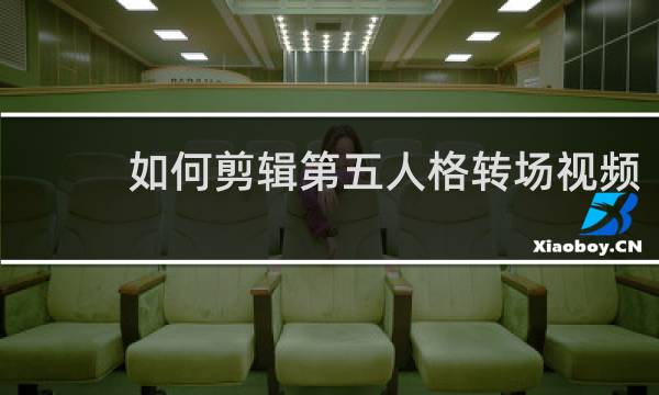 如何剪辑第五人格转场视频