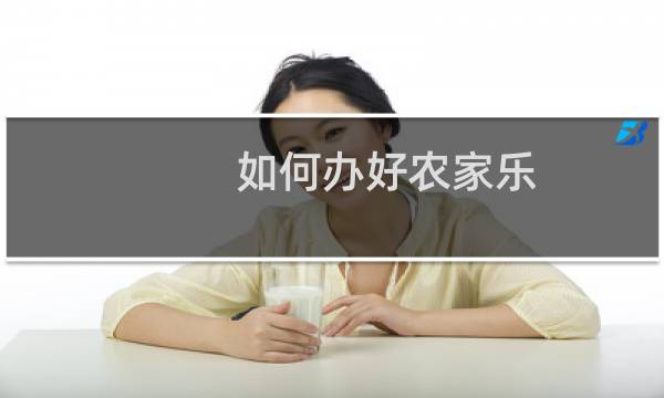 如何办好农家乐