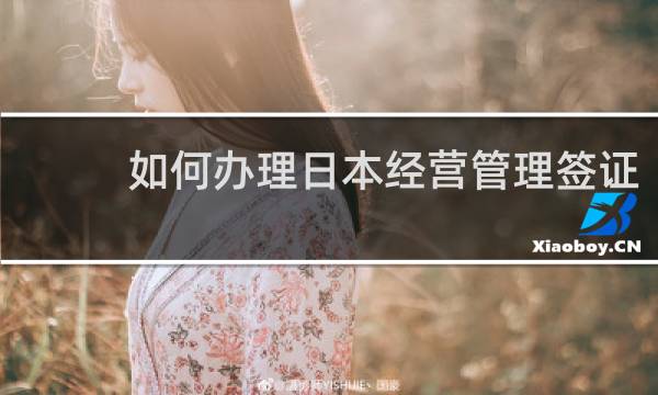 如何办理日本经营管理签证